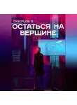 Я. Скворцов - Остаться на вершине