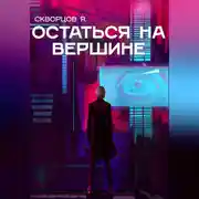 Постер книги Остаться на вершине