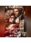 Минора Бонье - Блудливый генерал-дракон