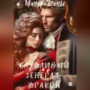 Постер книги Блудливый генерал-дракон