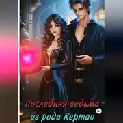Постер книги Последняя ведьма из рода Кертао