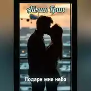 Постер книги Подари мне небо