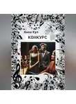 Анна Кул - Конкурс