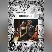 Постер книги Конкурс
