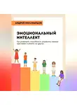 Андрей Миллиардов - Эмоциональный интеллект. Как развивать способность управлять своими чувствами и влиять на других