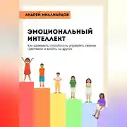 Постер книги Эмоциональный интеллект. Как развивать способность управлять своими чувствами и влиять на других