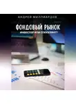 Андрей Миллиардов - Фондовый рынок. Инвестор или спекулянт?