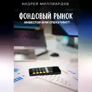Постер книги Фондовый рынок. Инвестор или спекулянт?