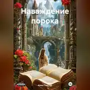 Постер книги Наваждение порока