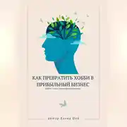 Постер книги Как превратить хобби в прибыльный бизнес