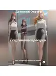 Доминик Окрест - Результаты проверки