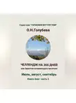 Ольга Голубева - ЧЕЛЛЕНДЖ НА 366 ДНЕЙ или Заметки начинающего писателя. Часть 3