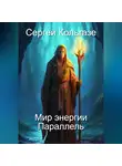 Сергей Кольгазе - Мир энергии «Параллель»