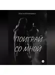Настя Кравченко - Поиграй со мной