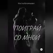 Постер книги Поиграй со мной
