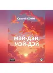 Сергей Коин - Мэй-дэй, мэй-дэй