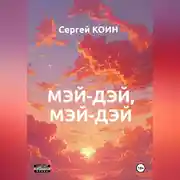 Постер книги Мэй-дэй, мэй-дэй