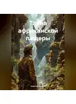Алексей Доронин - Тайна африканской пещеры