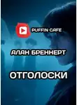 Алан Бреннерт - Отголоски