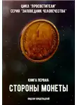 Бидхан Бондепадхай - Книга первая: Стороны монеты