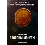 Постер книги Книга первая: Стороны монеты