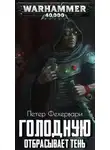 Петер Фехервари - Голодную отбрасывает тень