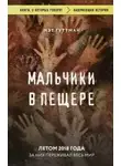 Мэтт Гуттман - Мальчики в пещере