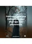 Дмитрий Боррони - Рассказы: История Любви Дмитрия: Мистика или реальность.