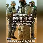 Постер книги Четвертый континент. По главной улице с оркестром