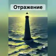 Постер книги Отражение