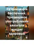 Солира Азото - Развлечения беспечных. Чрезмерное употребление алкоголя вредит здоровью