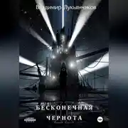 Постер книги Бесконечная чернота II