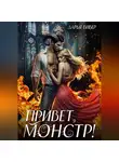 Дарья Вивер - Привет, монстр!
