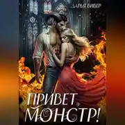 Постер книги Привет, монстр!