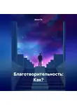 Дарья По - Благотворительность: Как?