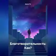Постер книги Благотворительность: Как?