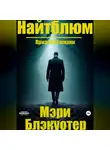 Мэри Блэкуотер - Найтблюм: Признаки жизни