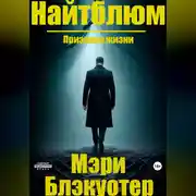 Постер книги Найтблюм: Признаки жизни