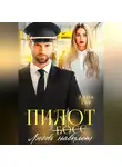 Анна Раф - Пилот. Любовь навылет