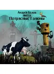 Андрей Белов - Потрясные Галюны