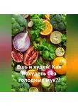 Галина Соболевская - Ешь и худей! Как похудеть без голодных мук?!