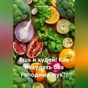Постер книги Ешь и худей! Как похудеть без голодных мук?!
