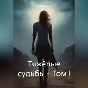 Постер книги Тяжёлые судьбы – Том I