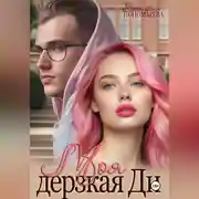 Постер книги Моя дерзкая Ди