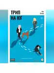 Яна Филар - Трип на юг