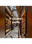 Оксана Андреева - И засияет вновь