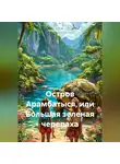 Татьяна Балашова - Остров Арамбатыся или Большая Зеленая Черепаха