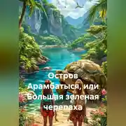 Постер книги Остров Арамбатыся или Большая Зеленая Черепаха