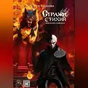 Постер книги Стражи Стихий. Наследие Райдоса.