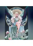 Кира Трушина - Сказание о Павшей
